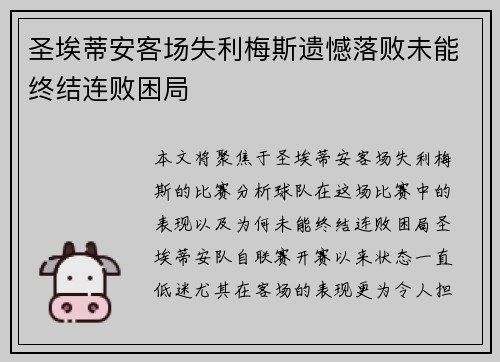 圣埃蒂安客场失利梅斯遗憾落败未能终结连败困局 圣埃蒂安客场失利梅斯遗憾落败未能终结连败困局