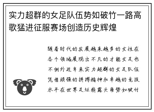 实力超群的女足队伍势如破竹一路高歌猛进征服赛场创造历史辉煌