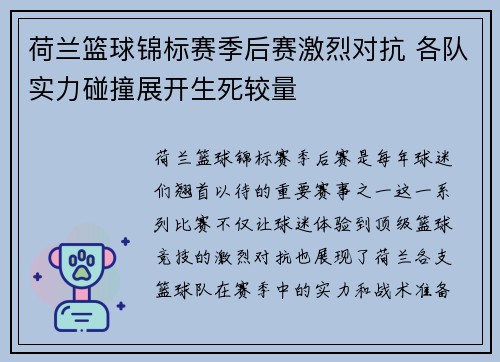 荷兰篮球锦标赛季后赛激烈对抗 各队实力碰撞展开生死较量