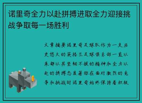 诺里奇全力以赴拼搏进取全力迎接挑战争取每一场胜利 诺里奇全力以赴拼搏进取全力迎接挑战争取每一场胜利