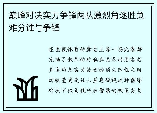 巅峰对决实力争锋两队激烈角逐胜负难分谁与争锋 巅峰对决实力争锋两队激烈角逐胜负难分谁与争锋