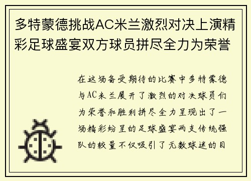 多特蒙德挑战AC米兰激烈对决上演精彩足球盛宴双方球员拼尽全力为荣誉而战 多特蒙德挑战AC米兰激烈对决上演精彩足球盛宴双方球员拼尽全力为荣誉而战