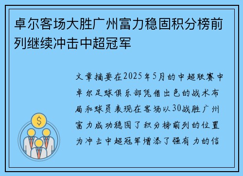 卓尔客场大胜广州富力稳固积分榜前列继续冲击中超冠军 卓尔客场大胜广州富力稳固积分榜前列继续冲击中超冠军