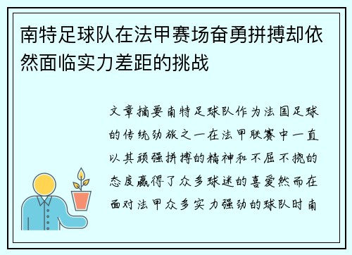 南特足球队在法甲赛场奋勇拼搏却依然面临实力差距的挑战