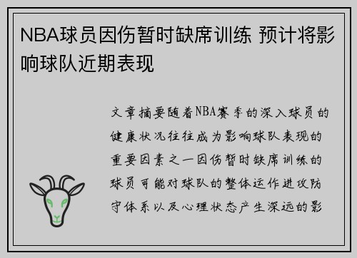 NBA球员因伤暂时缺席训练 预计将影响球队近期表现