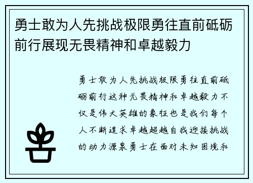 勇士敢为人先挑战极限勇往直前砥砺前行展现无畏精神和卓越毅力