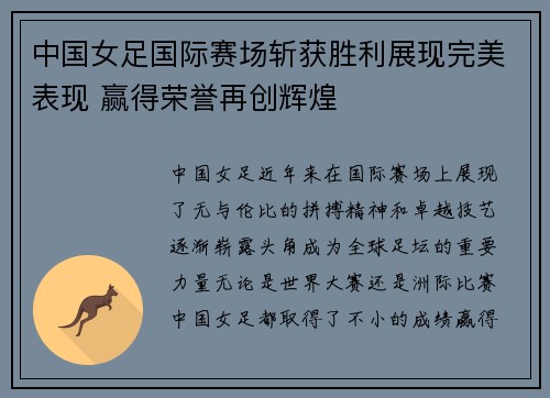 中国女足国际赛场斩获胜利展现完美表现 赢得荣誉再创辉煌 中国女足国际赛场斩获胜利展现完美表现 赢得荣誉再创辉煌