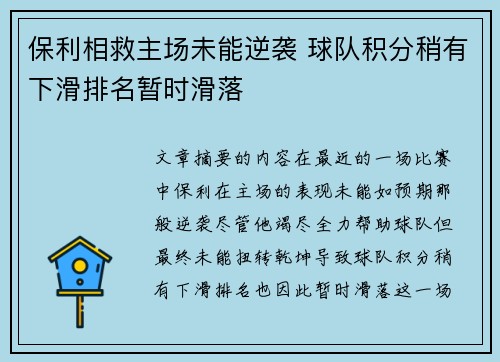 保利相救主场未能逆袭 球队积分稍有下滑排名暂时滑落 保利相救主场未能逆袭 球队积分稍有下滑排名暂时滑落
