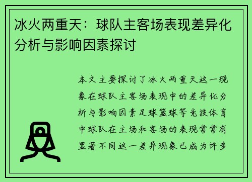 冰火两重天:球队主客场表现差异化分析与影响因素探讨 冰火两重天:球队主客场表现差异化分析与影响因素探讨