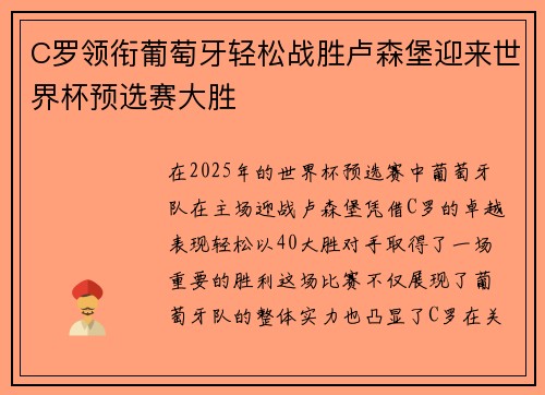C罗领衔葡萄牙轻松战胜卢森堡迎来世界杯预选赛大胜