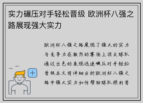实力碾压对手轻松晋级 欧洲杯八强之路展现强大实力