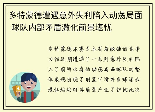 多特蒙德遭遇意外失利陷入动荡局面 球队内部矛盾激化前景堪忧 多特蒙德遭遇意外失利陷入动荡局面 球队内部矛盾激化前景堪忧