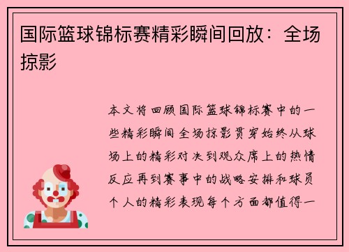 国际篮球锦标赛精彩瞬间回放:全场掠影 国际篮球锦标赛精彩瞬间回放:全场掠影