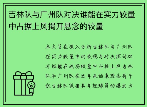 吉林队与广州队对决谁能在实力较量中占据上风揭开悬念的较量 吉林队与广州队对决谁能在实力较量中占据上风揭开悬念的较量