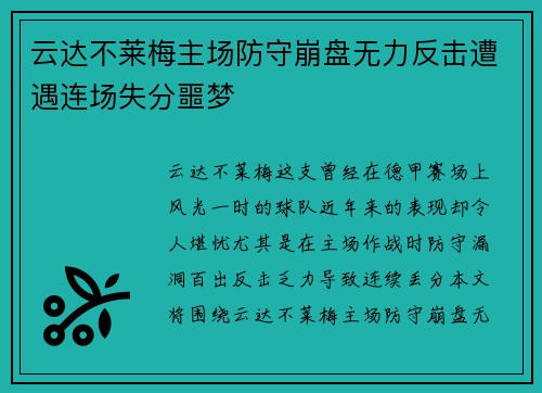 云达不莱梅主场防守崩盘无力反击遭遇连场失分噩梦 云达不莱梅主场防守崩盘无力反击遭遇连场失分噩梦