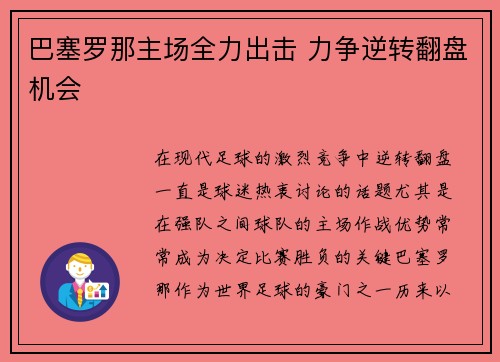 巴塞罗那主场全力出击 力争逆转翻盘机会