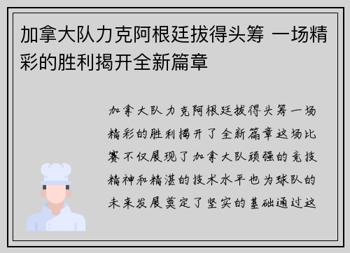 加拿大队力克阿根廷拔得头筹 一场精彩的胜利揭开全新篇章