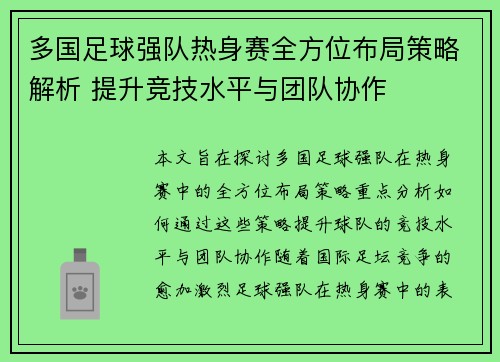 多国足球强队热身赛全方位布局策略解析 提升竞技水平与团队协作