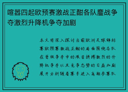 喧嚣四起欧预赛激战正酣各队鏖战争夺激烈升降机争夺加剧 喧嚣四起欧预赛激战正酣各队鏖战争夺激烈升降机争夺加剧