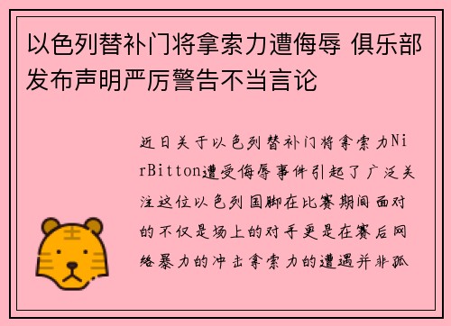以色列替补门将拿索力遭侮辱 俱乐部发布声明严厉警告不当言论