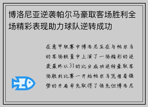 博洛尼亚逆袭帕尔马豪取客场胜利全场精彩表现助力球队逆转成功