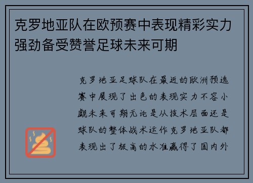 克罗地亚队在欧预赛中表现精彩实力强劲备受赞誉足球未来可期 克罗地亚队在欧预赛中表现精彩实力强劲备受赞誉足球未来可期