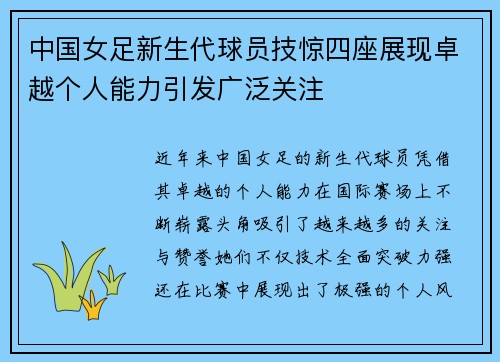 中国女足新生代球员技惊四座展现卓越个人能力引发广泛关注 中国女足新生代球员技惊四座展现卓越个人能力引发广泛关注