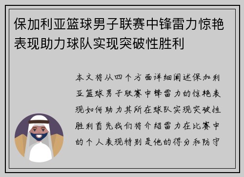 保加利亚篮球男子联赛中锋雷力惊艳表现助力球队实现突破性胜利 保加利亚篮球男子联赛中锋雷力惊艳表现助力球队实现突破性胜利