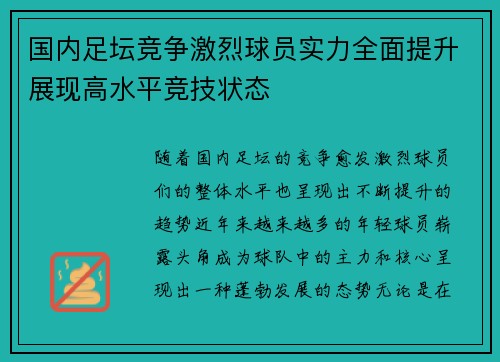 国内足坛竞争激烈球员实力全面提升展现高水平竞技状态 国内足坛竞争激烈球员实力全面提升展现高水平竞技状态