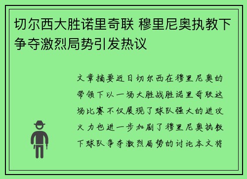 切尔西大胜诺里奇联 穆里尼奥执教下争夺激烈局势引发热议 切尔西大胜诺里奇联 穆里尼奥执教下争夺激烈局势引发热议