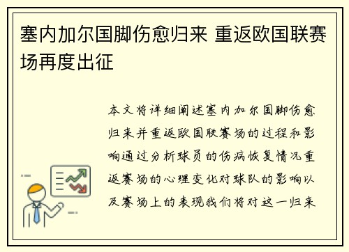 塞内加尔国脚伤愈归来 重返欧国联赛场再度出征