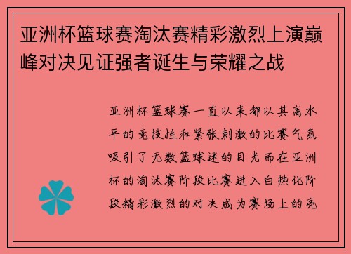 亚洲杯篮球赛淘汰赛精彩激烈上演巅峰对决见证强者诞生与荣耀之战