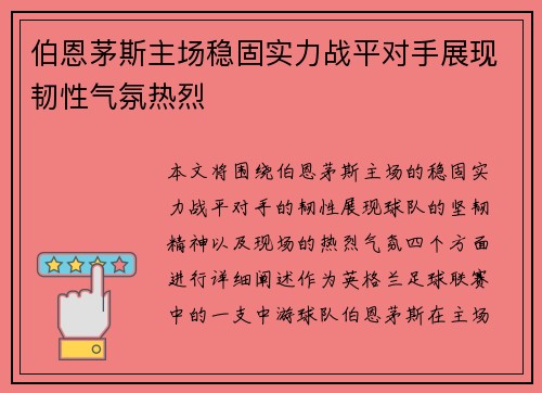 伯恩茅斯主场稳固实力战平对手展现韧性气氛热烈 伯恩茅斯主场稳固实力战平对手展现韧性气氛热烈