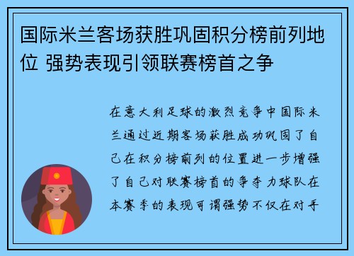 国际米兰客场获胜巩固积分榜前列地位 强势表现引领联赛榜首之争 国际米兰客场获胜巩固积分榜前列地位 强势表现引领联赛榜首之争
