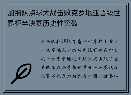 加纳队点球大战击败克罗地亚晋级世界杯半决赛历史性突破 加纳队点球大战击败克罗地亚晋级世界杯半决赛历史性突破
