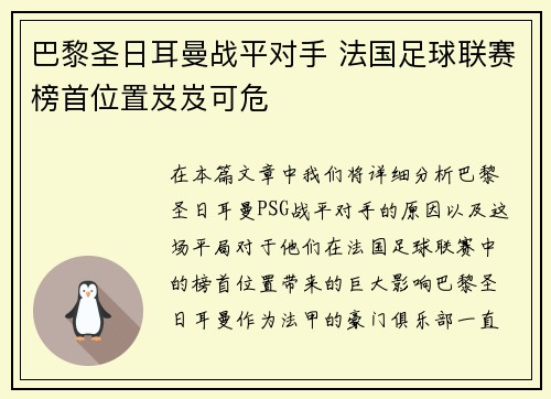 巴黎圣日耳曼战平对手 法国足球联赛榜首位置岌岌可危 巴黎圣日耳曼战平对手 法国足球联赛榜首位置岌岌可危