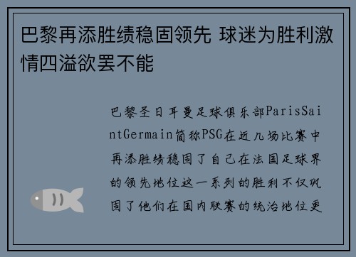 巴黎再添胜绩稳固领先 球迷为胜利激情四溢欲罢不能 巴黎再添胜绩稳固领先 球迷为胜利激情四溢欲罢不能