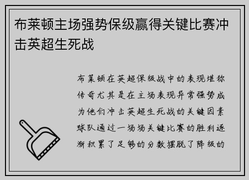布莱顿主场强势保级赢得关键比赛冲击英超生死战 布莱顿主场强势保级赢得关键比赛冲击英超生死战