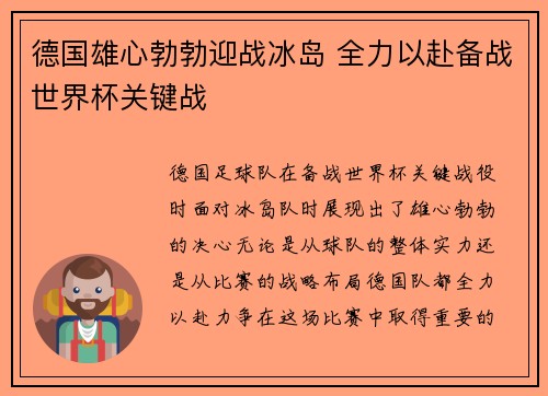 德国雄心勃勃迎战冰岛 全力以赴备战世界杯关键战 德国雄心勃勃迎战冰岛 全力以赴备战世界杯关键战