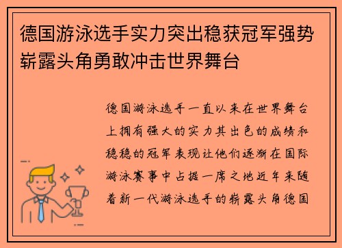 德国游泳选手实力突出稳获冠军强势崭露头角勇敢冲击世界舞台 德国游泳选手实力突出稳获冠军强势崭露头角勇敢冲击世界舞台