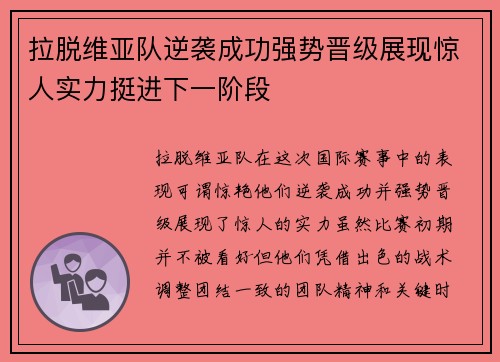 拉脱维亚队逆袭成功强势晋级展现惊人实力挺进下一阶段 拉脱维亚队逆袭成功强势晋级展现惊人实力挺进下一阶段