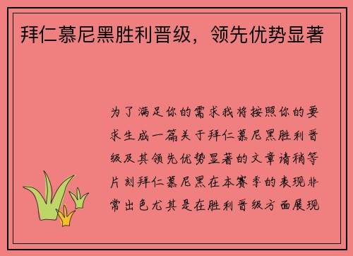 拜仁慕尼黑胜利晋级，领先优势显著