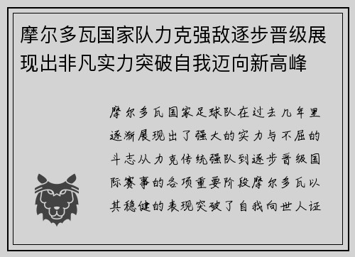 摩尔多瓦国家队力克强敌逐步晋级展现出非凡实力突破自我迈向新高峰 摩尔多瓦国家队力克强敌逐步晋级展现出非凡实力突破自我迈向新高峰