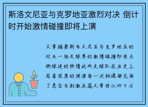 斯洛文尼亚与克罗地亚激烈对决 倒计时开始激情碰撞即将上演