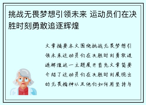 挑战无畏梦想引领未来 运动员们在决胜时刻勇敢追逐辉煌 挑战无畏梦想引领未来 运动员们在决胜时刻勇敢追逐辉煌