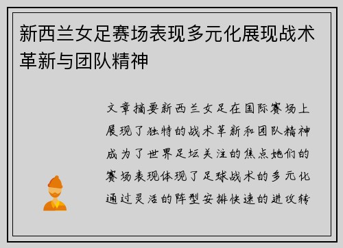 新西兰女足赛场表现多元化展现战术革新与团队精神 新西兰女足赛场表现多元化展现战术革新与团队精神