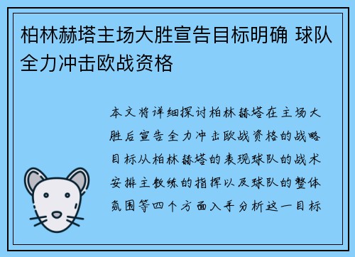 柏林赫塔主场大胜宣告目标明确 球队全力冲击欧战资格 柏林赫塔主场大胜宣告目标明确 球队全力冲击欧战资格