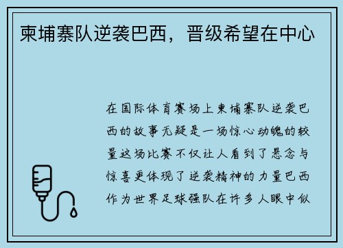 柬埔寨队逆袭巴西，晋级希望在中心