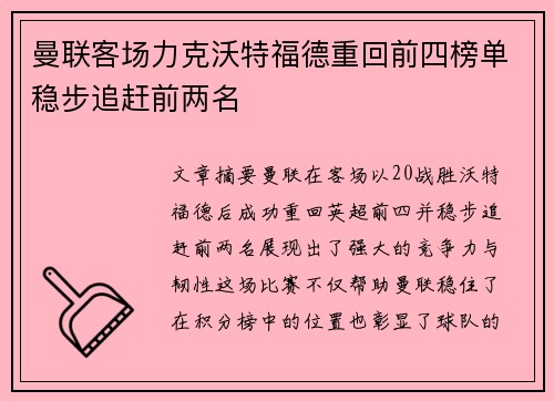 曼联客场力克沃特福德重回前四榜单稳步追赶前两名 曼联客场力克沃特福德重回前四榜单稳步追赶前两名