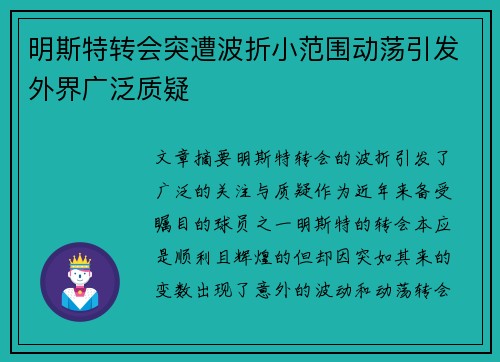 明斯特转会突遭波折小范围动荡引发外界广泛质疑